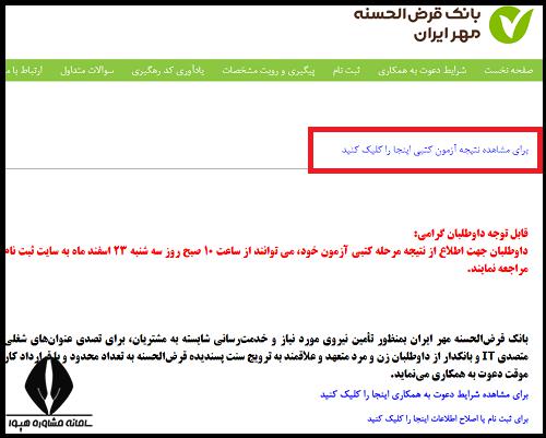 اعلام نتایج آزمون استخدام بانک قرض الحسنه مهر ایران 1404